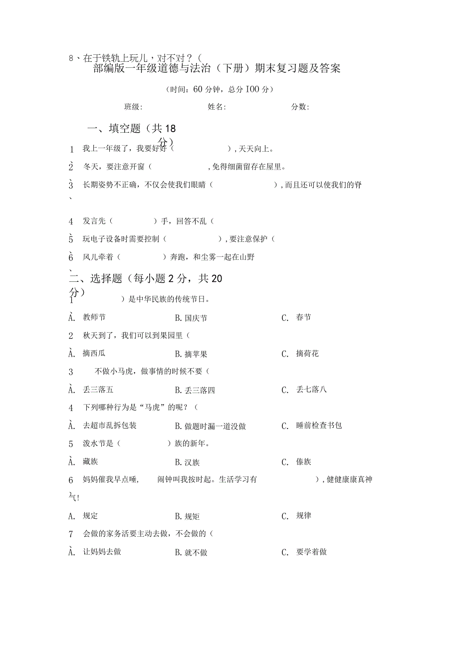 部编版一年级道德与法治下册期末复习题及答案.docx_第1页