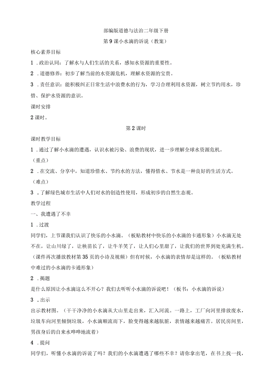 部编版道德与法治二年级下册第9课小水滴的诉说 第2课时核心素养教案.docx_第1页