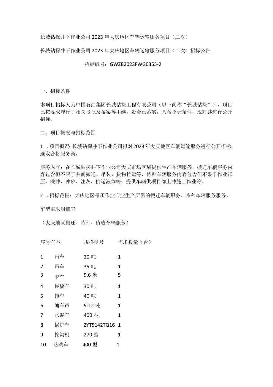 长城钻探井下作业公司2023年大庆地区车辆运输服务项目二次.docx_第1页