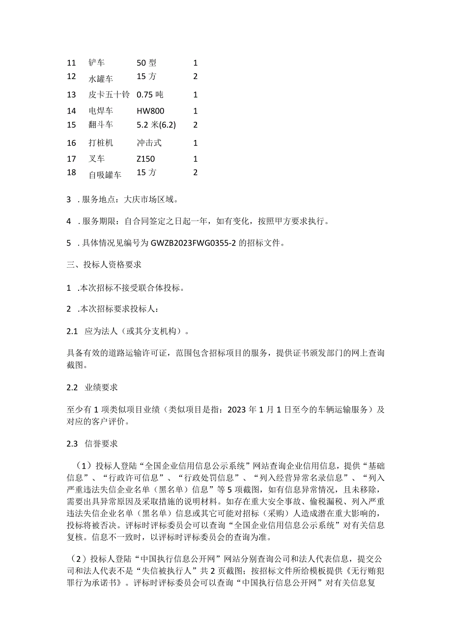 长城钻探井下作业公司2023年大庆地区车辆运输服务项目二次.docx_第2页