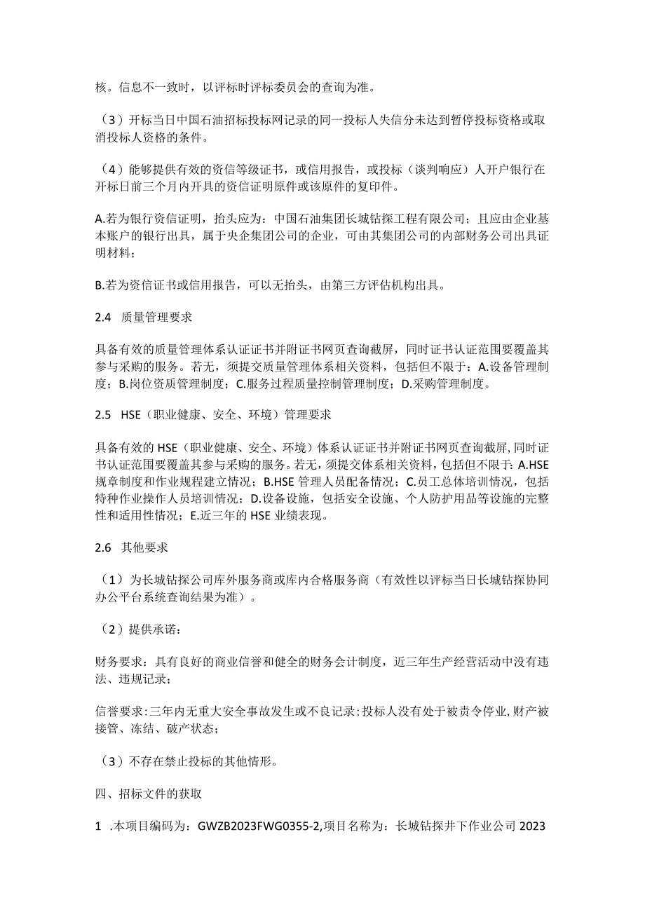 长城钻探井下作业公司2023年大庆地区车辆运输服务项目二次.docx_第3页