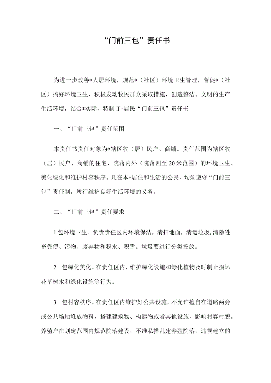 门前三包责任书.docx_第1页