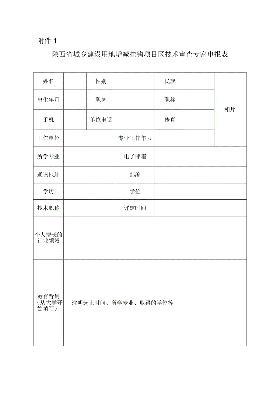 陕西省城乡建设用地增减挂钩项目区技术审查专家申报表.docx_第1页