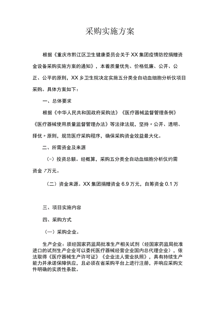 采购实施方案.docx_第1页