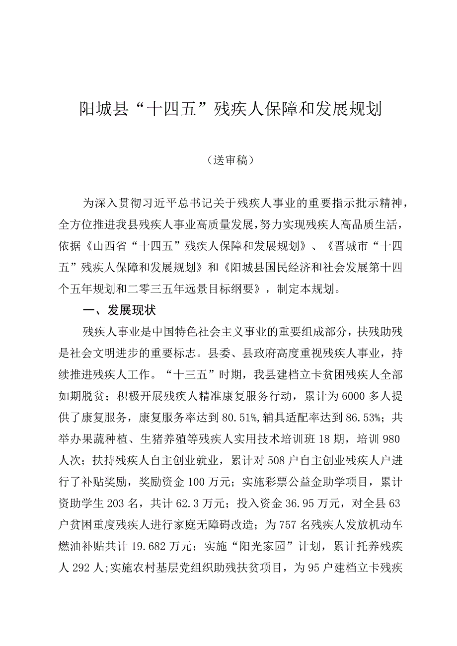 阳城县十四五残疾人保障和发展规划.docx_第1页