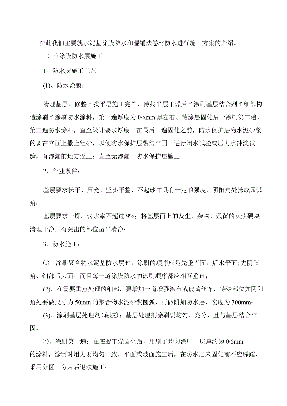 防水抗渗工程施工方案纯方案8页.docx_第3页