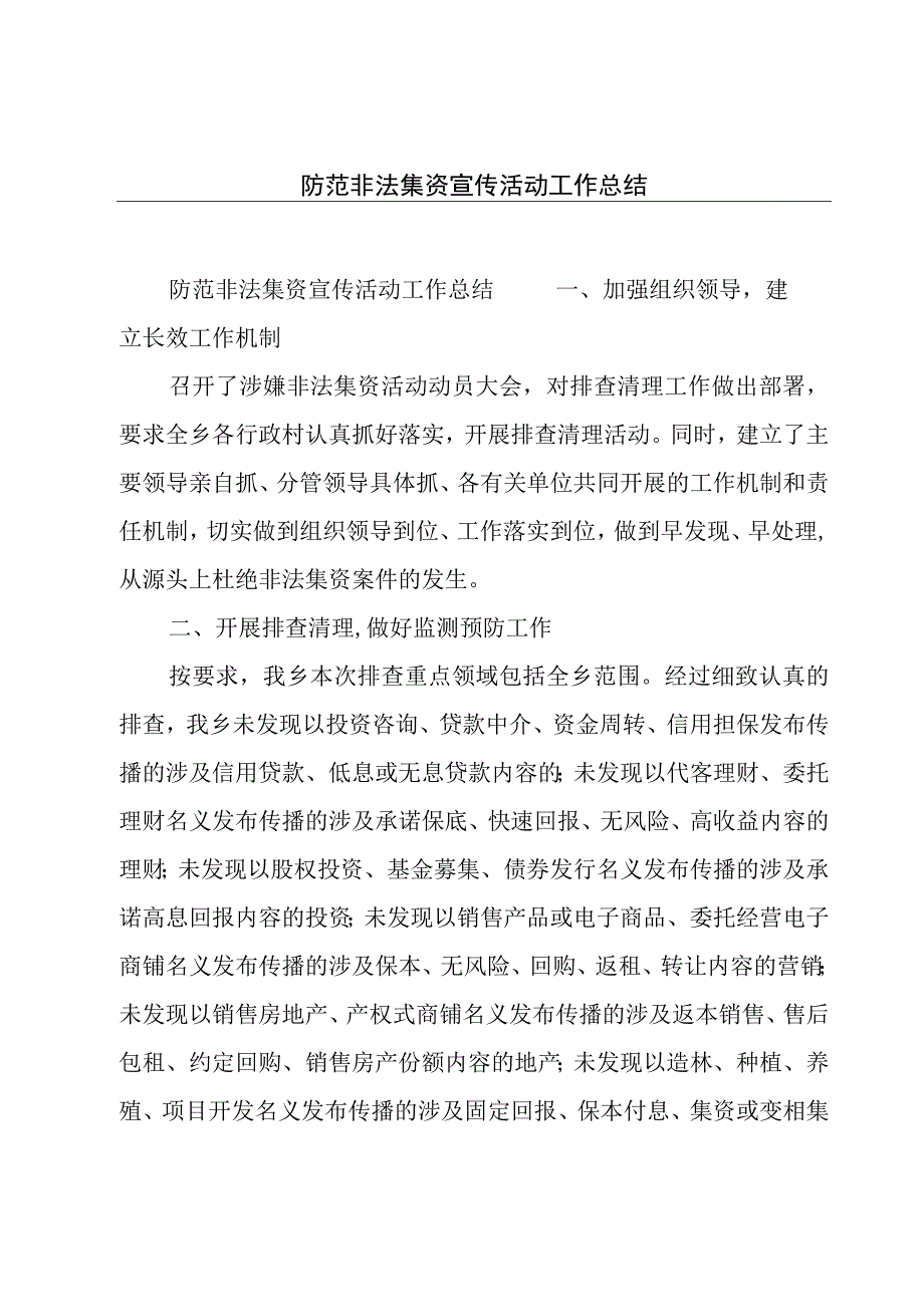 防范非法集资宣传活动工作总结.docx_第1页