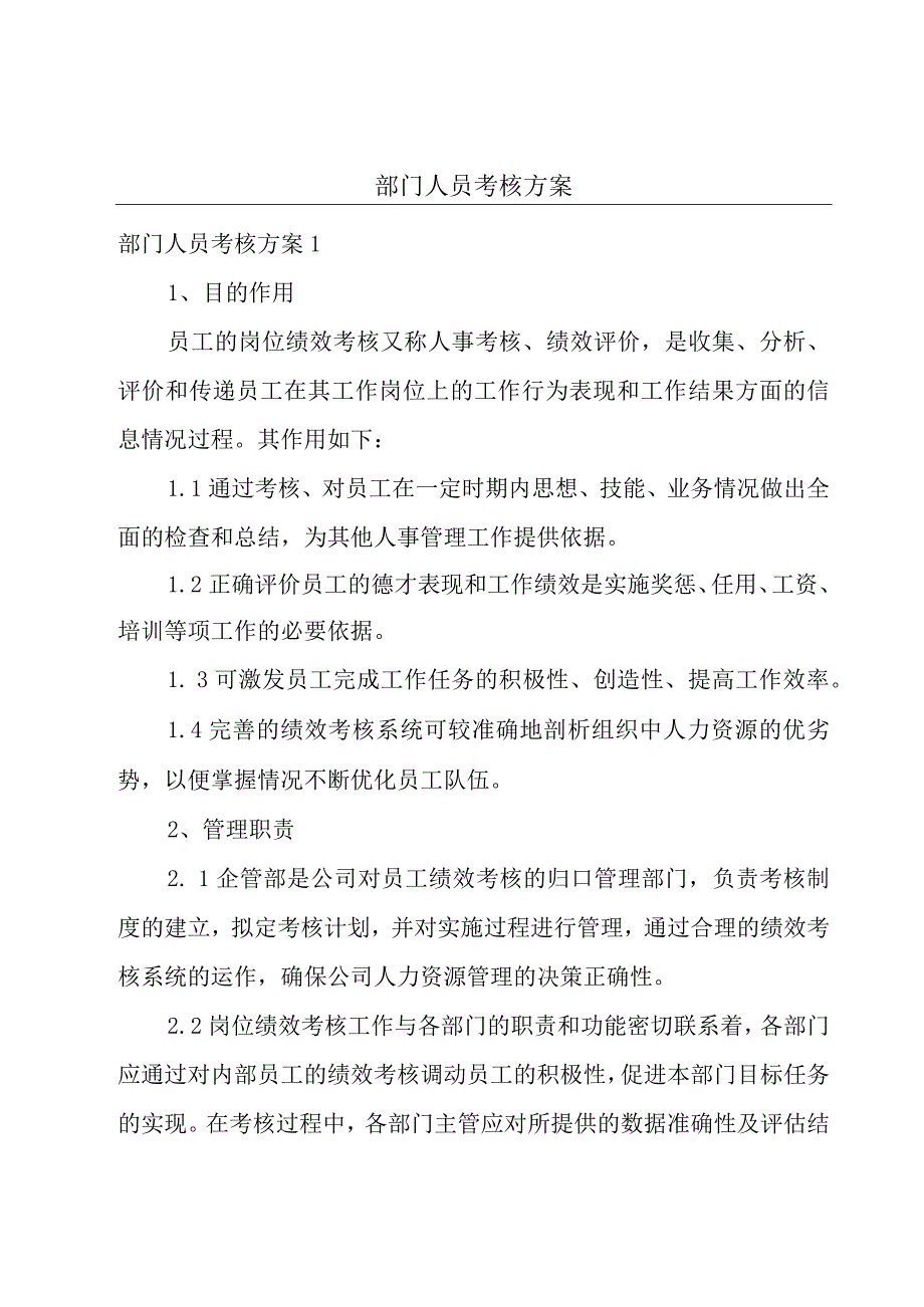 部门人员考核方案.docx_第1页