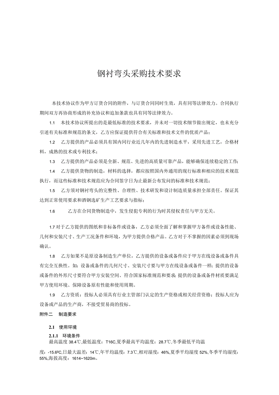 钢衬弯头采购技术要求.docx_第1页