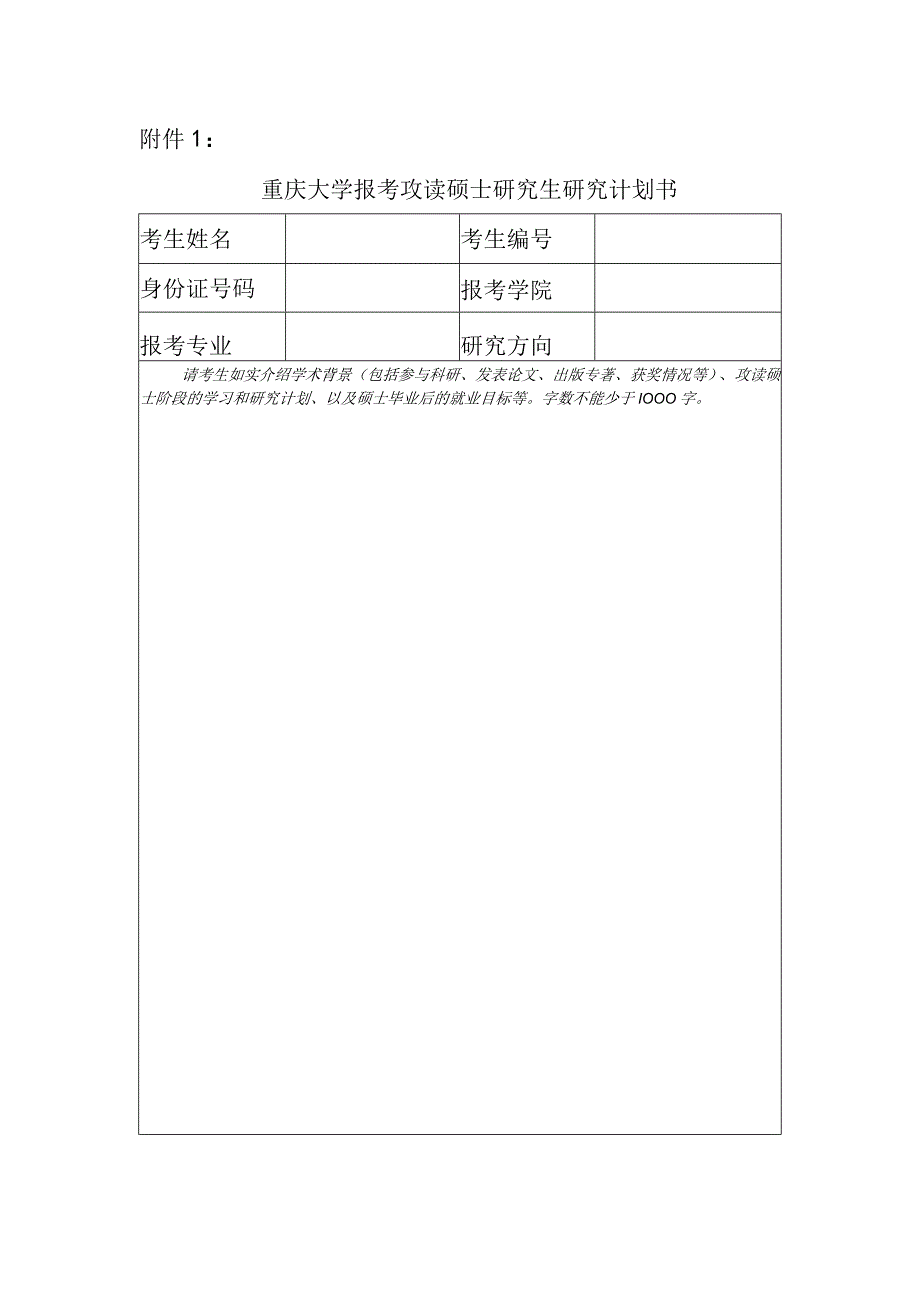 重庆大学报考攻读硕士研究生研究计划书.docx_第1页