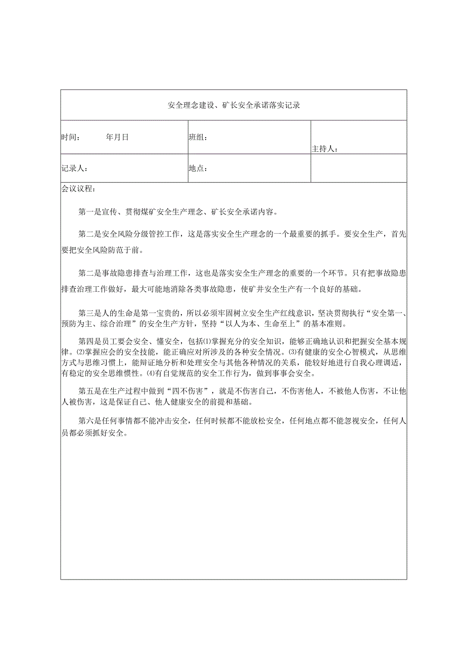 采煤班组安全理念建设矿长安全承诺落实记录.docx_第1页