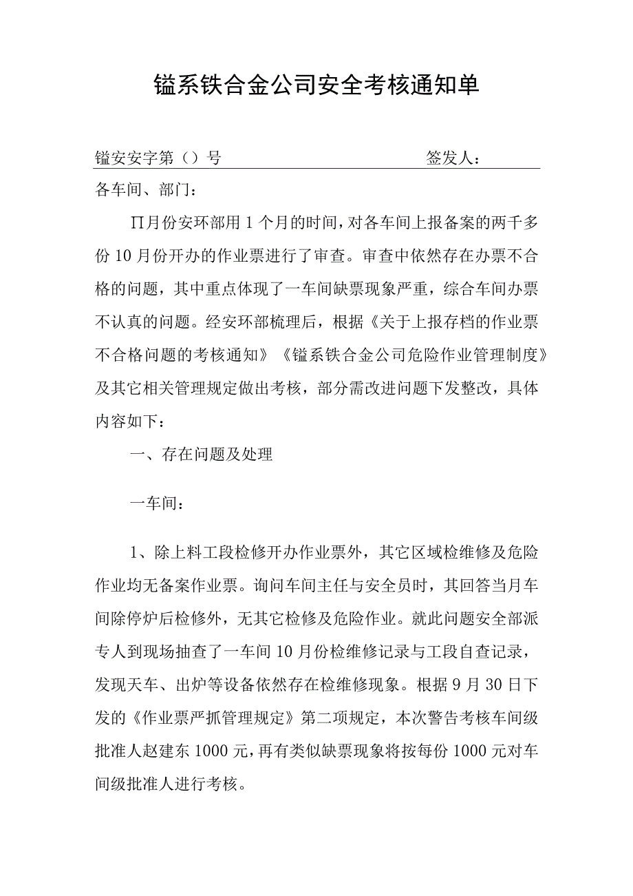 锰系公司作业票考核通知单.docx_第1页