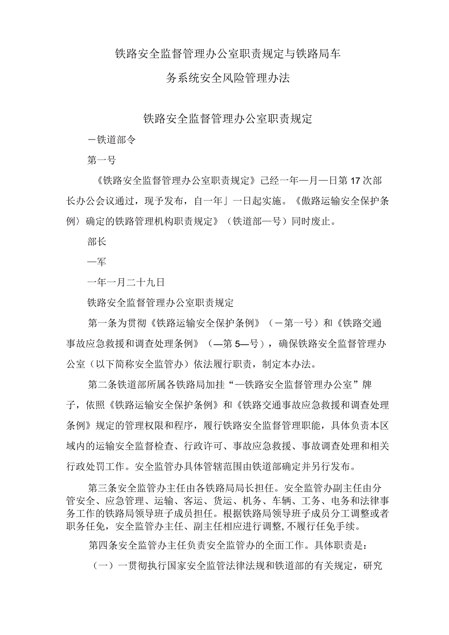 铁路安全监督管理办公室职责规定与铁路局车务系统安全风险管理办法.docx_第1页