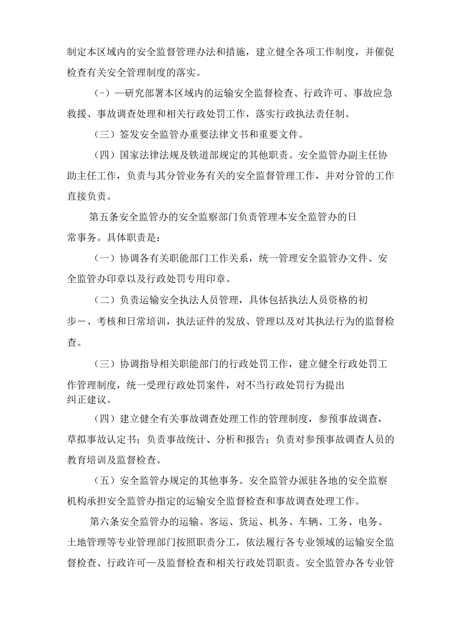 铁路安全监督管理办公室职责规定与铁路局车务系统安全风险管理办法.docx_第2页