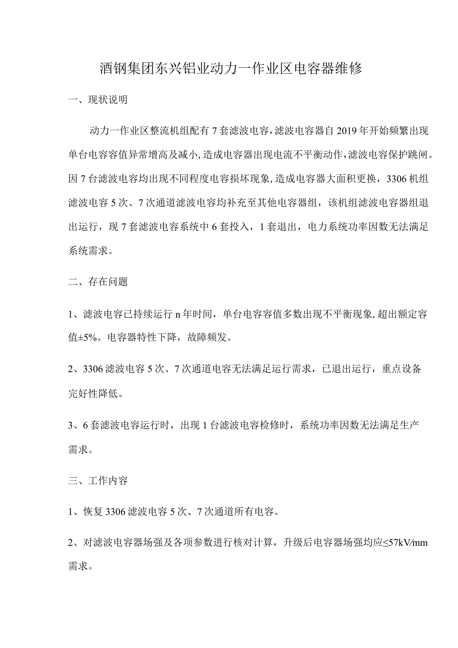 酒钢集团东兴铝业动力一作业区电容器维修.docx_第1页