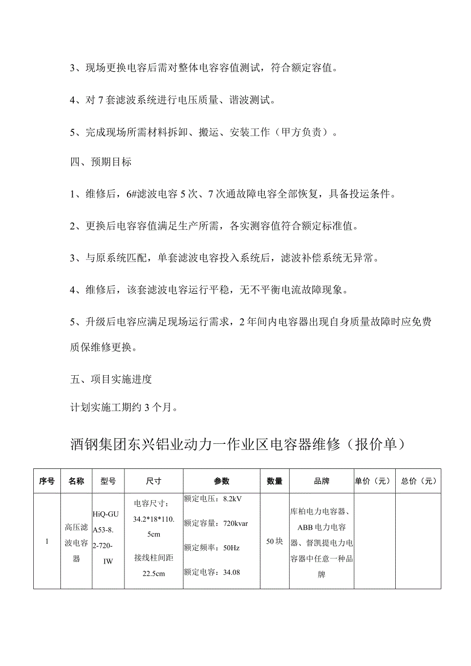 酒钢集团东兴铝业动力一作业区电容器维修.docx_第2页