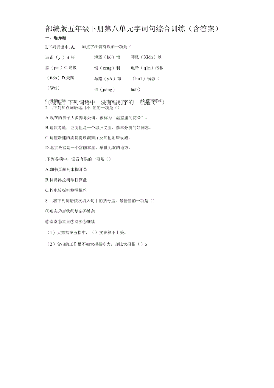 部编版五年级下册第八单元字词句综合训练含答案.docx_第1页