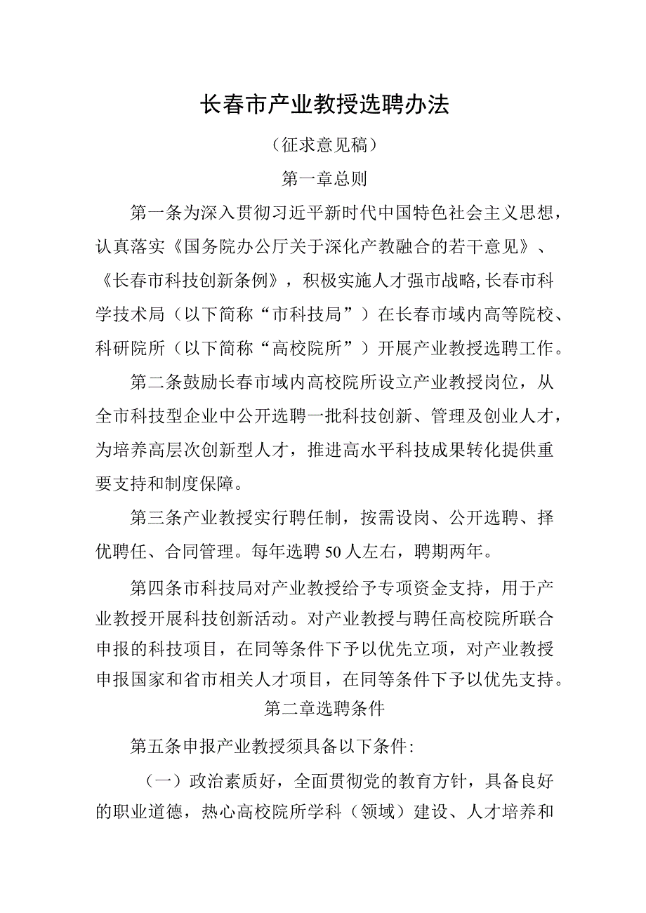 长春市产业教授选聘办法征求意见稿.docx_第1页