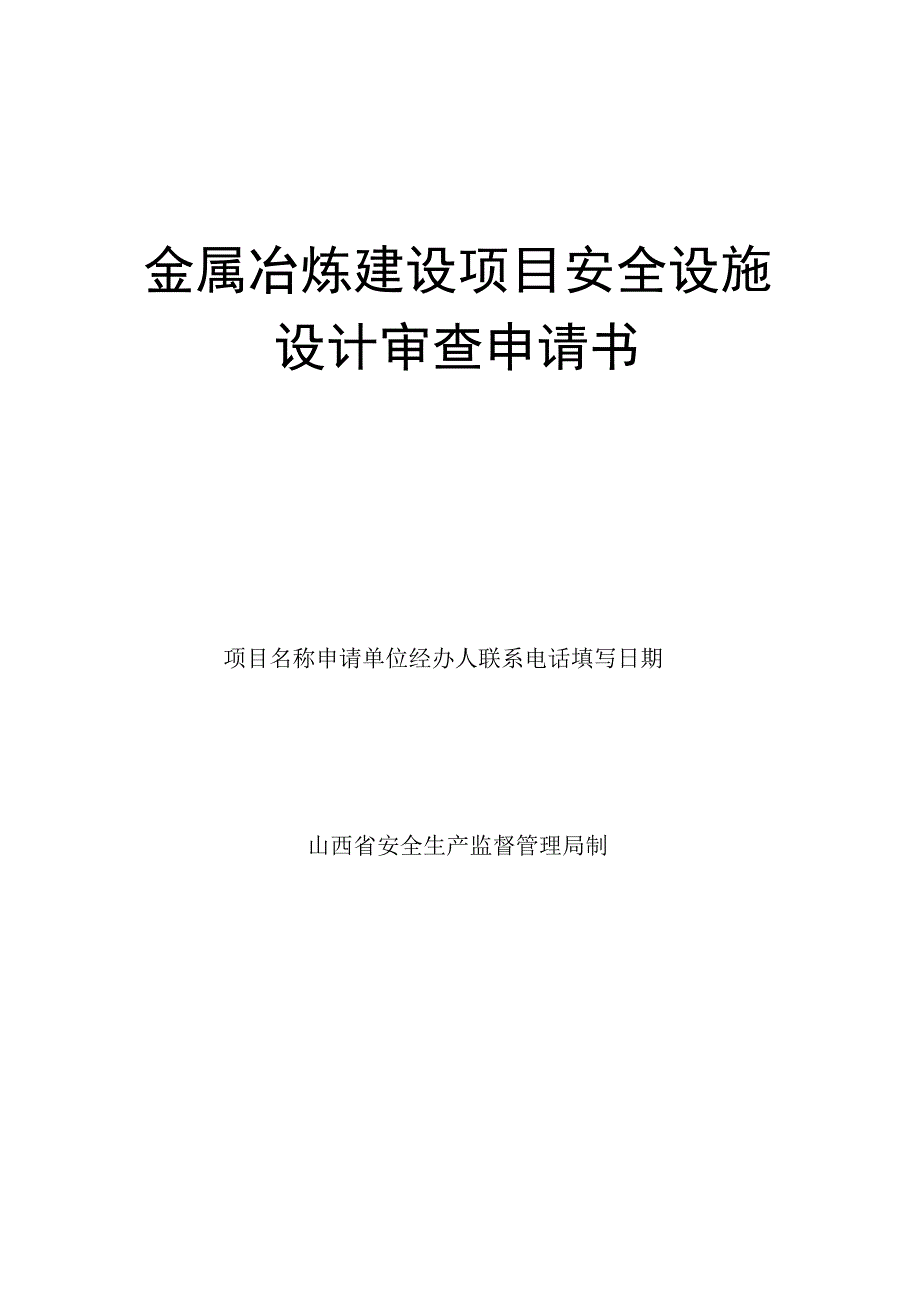 金属冶炼建设项目安全设施设计审查申请书.docx_第1页