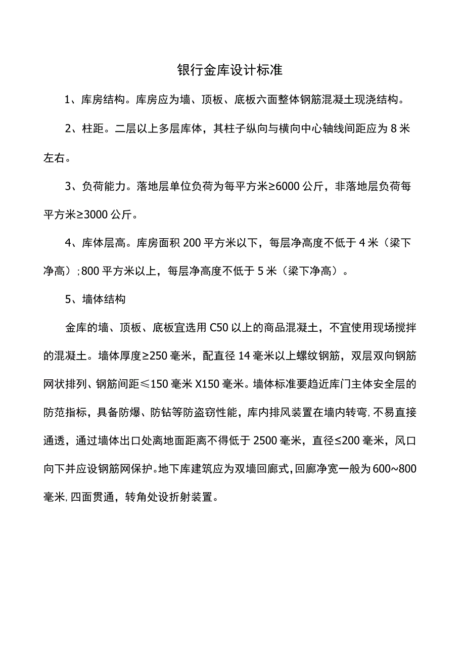 银行金库设计标准.docx_第1页