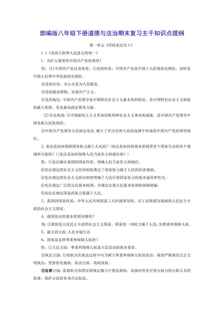 部编版八年级下册道德与法治期末复习主干知识点提纲含期末试卷及答案全套.docx_第1页