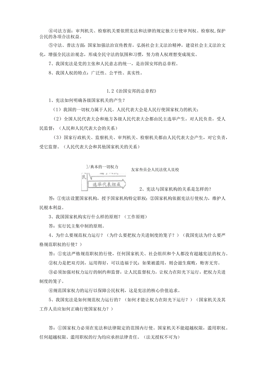 部编版八年级下册道德与法治期末复习主干知识点提纲含期末试卷及答案全套.docx_第2页