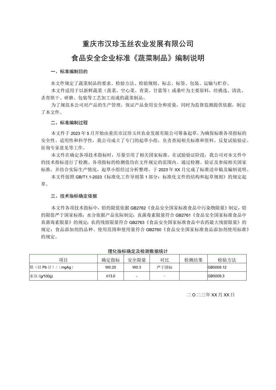 重庆市汉珍玉丝农业发展有限公司食品安全企业标准《蔬菜制品》编制说明.docx_第1页