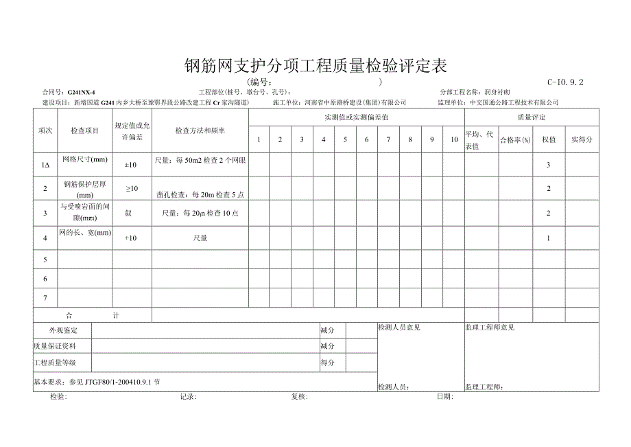 钢筋网评定表.docx_第1页