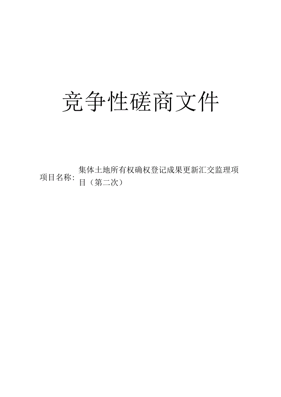 集体土地所有权确权登记成果更新汇交监理项目第二次招标文件.docx_第1页