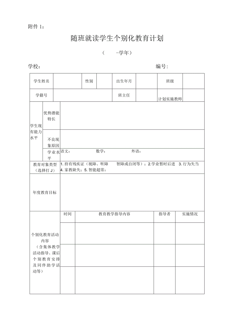 随班就读学生一人一案个别化教育工作手册.docx_第2页