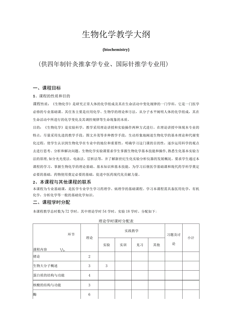 针推专业生化大纲.docx_第1页