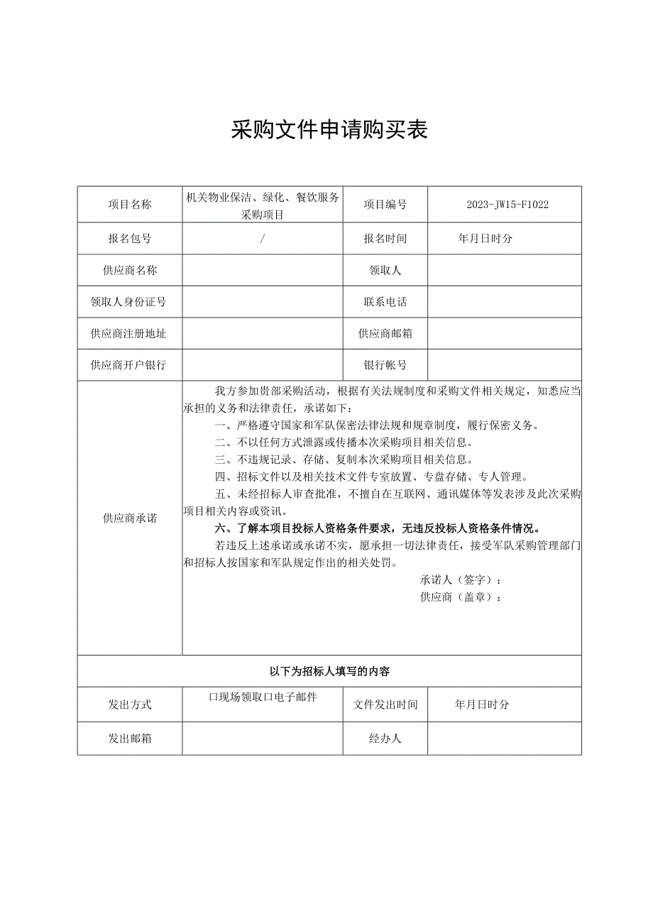 采购文件申请购买表.docx_第1页