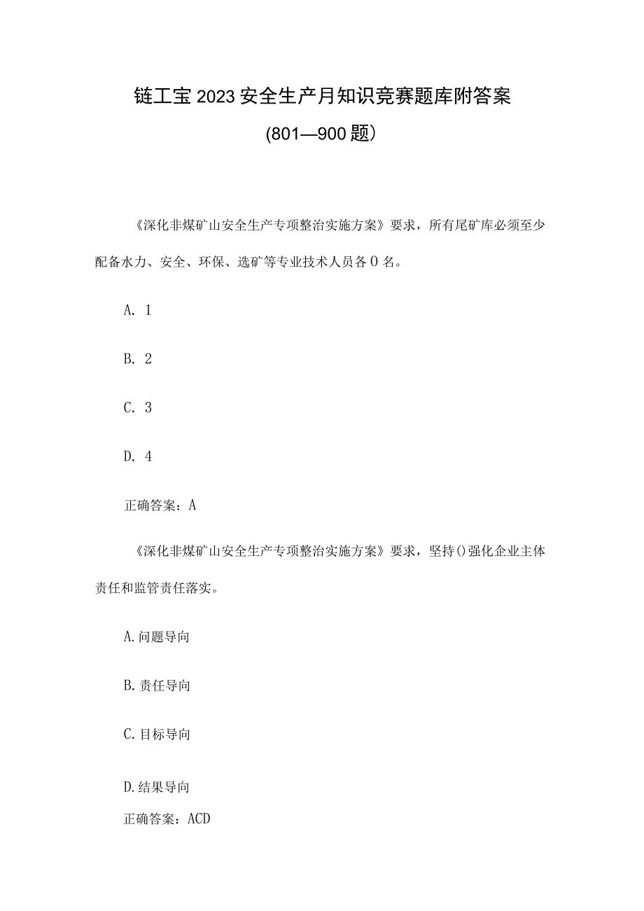 链工宝2023安全生产月知识竞赛题库附答案801900题.docx_第1页