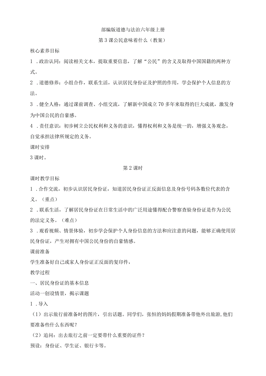 部编版道德与法治六年级上册第3课公民意味着什么 第2课时教案.docx_第1页