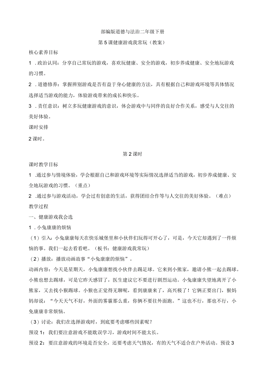 部编版道德与法治二年级下册第5课 健康游戏我常玩 第2课时核心素养教案.docx_第1页