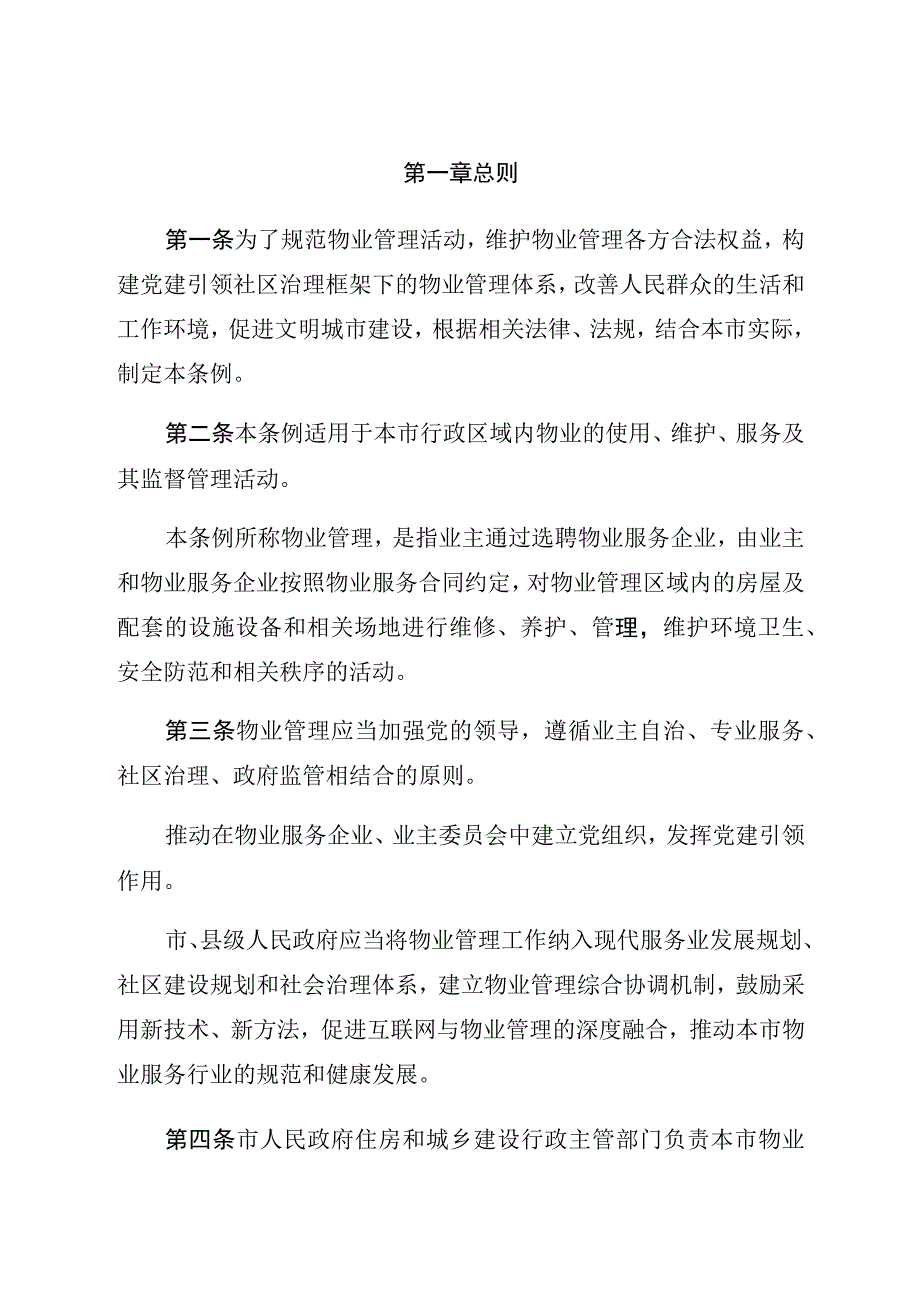 邢台市物业管理条例.docx_第2页