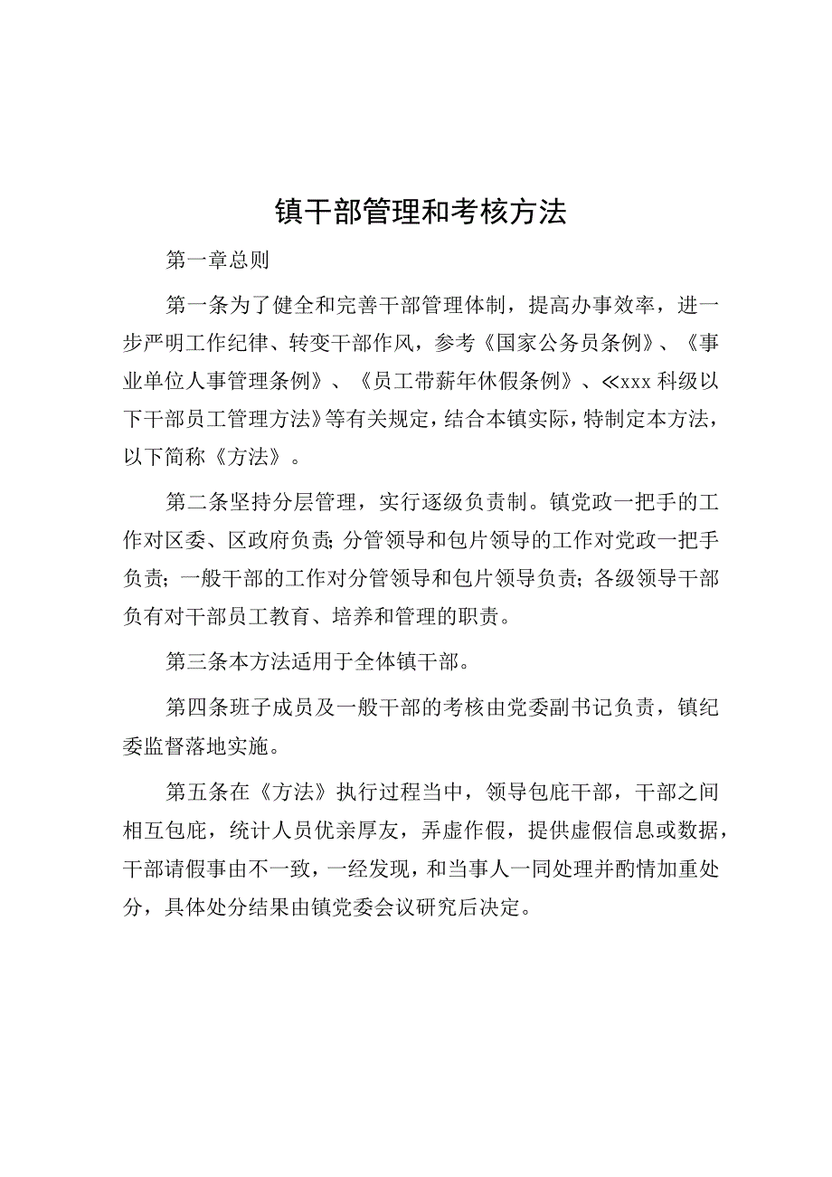 镇干部管理和考核办法.docx_第1页