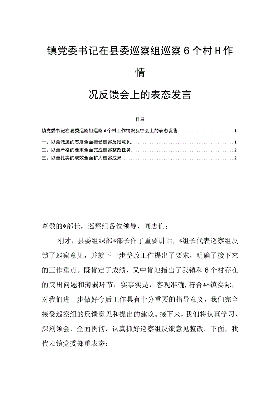 镇党委书记在县委巡察组巡察6个村工作情况反馈会上的表态发言.docx_第1页