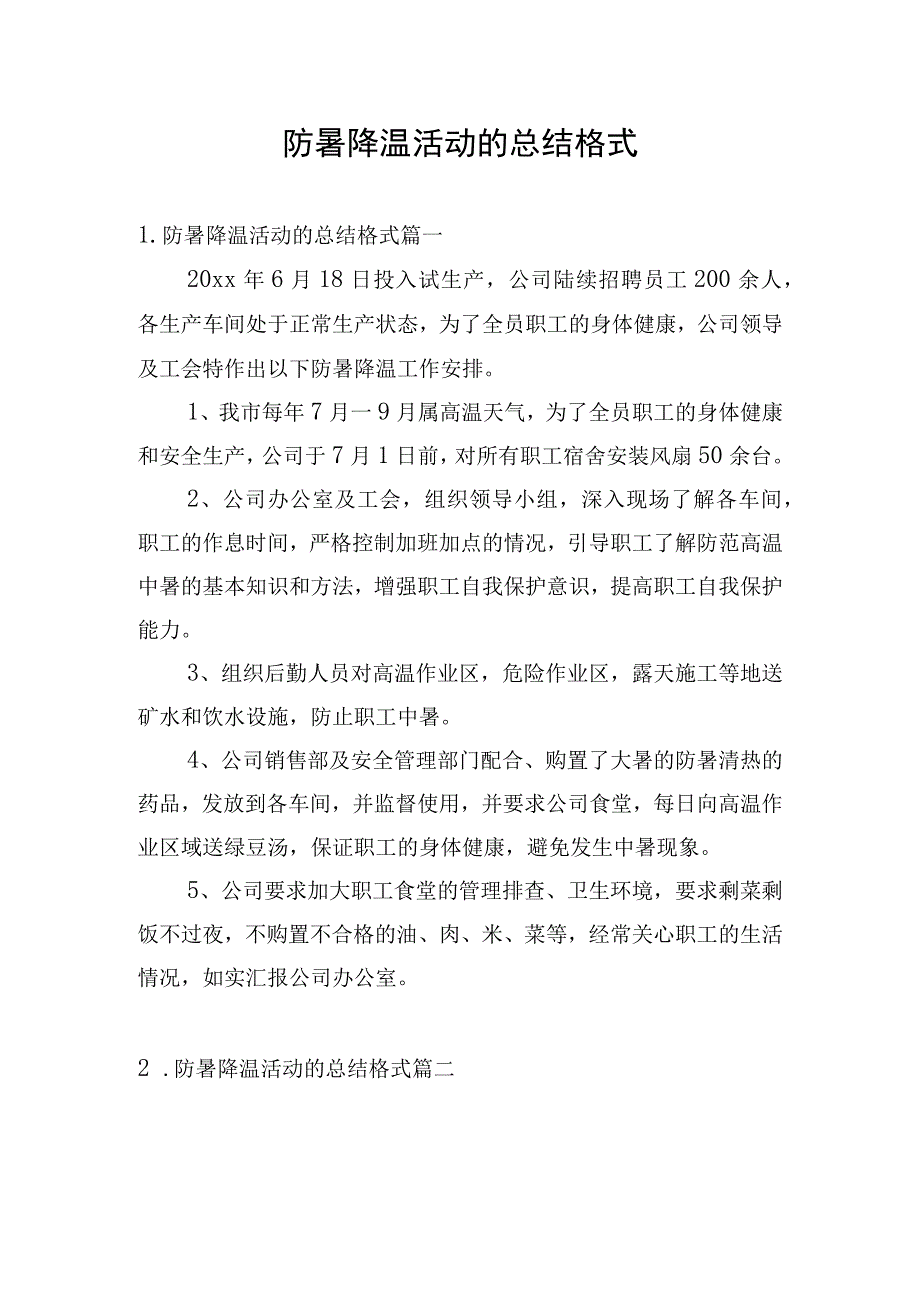 防暑降温活动的总结格式.docx_第1页