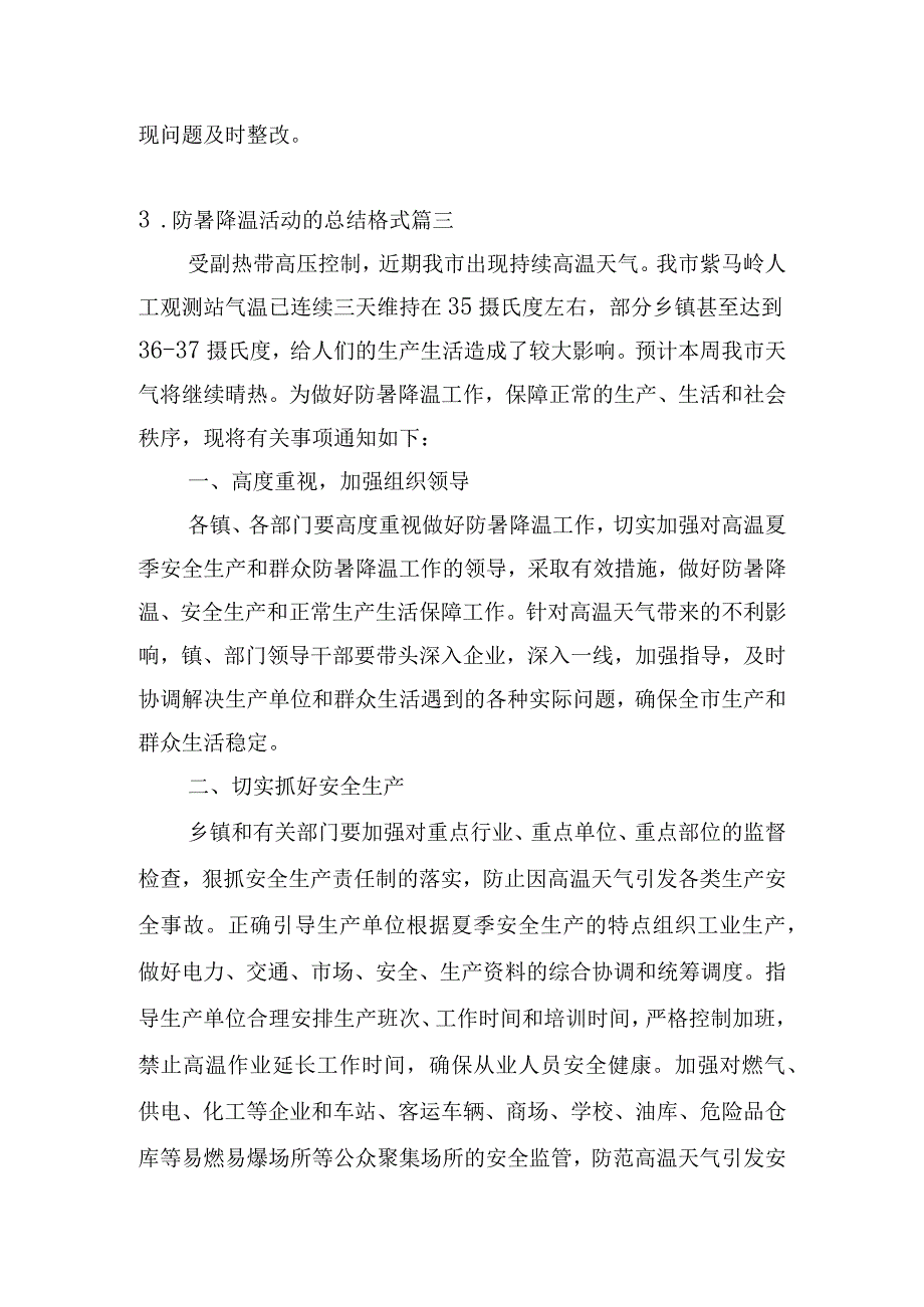 防暑降温活动的总结格式.docx_第3页