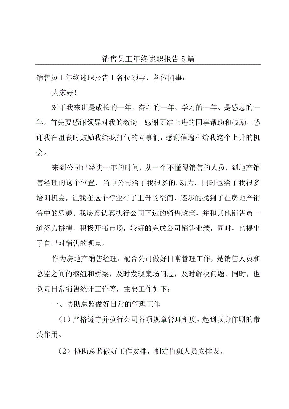 销售员工年终述职报告5篇.docx_第1页