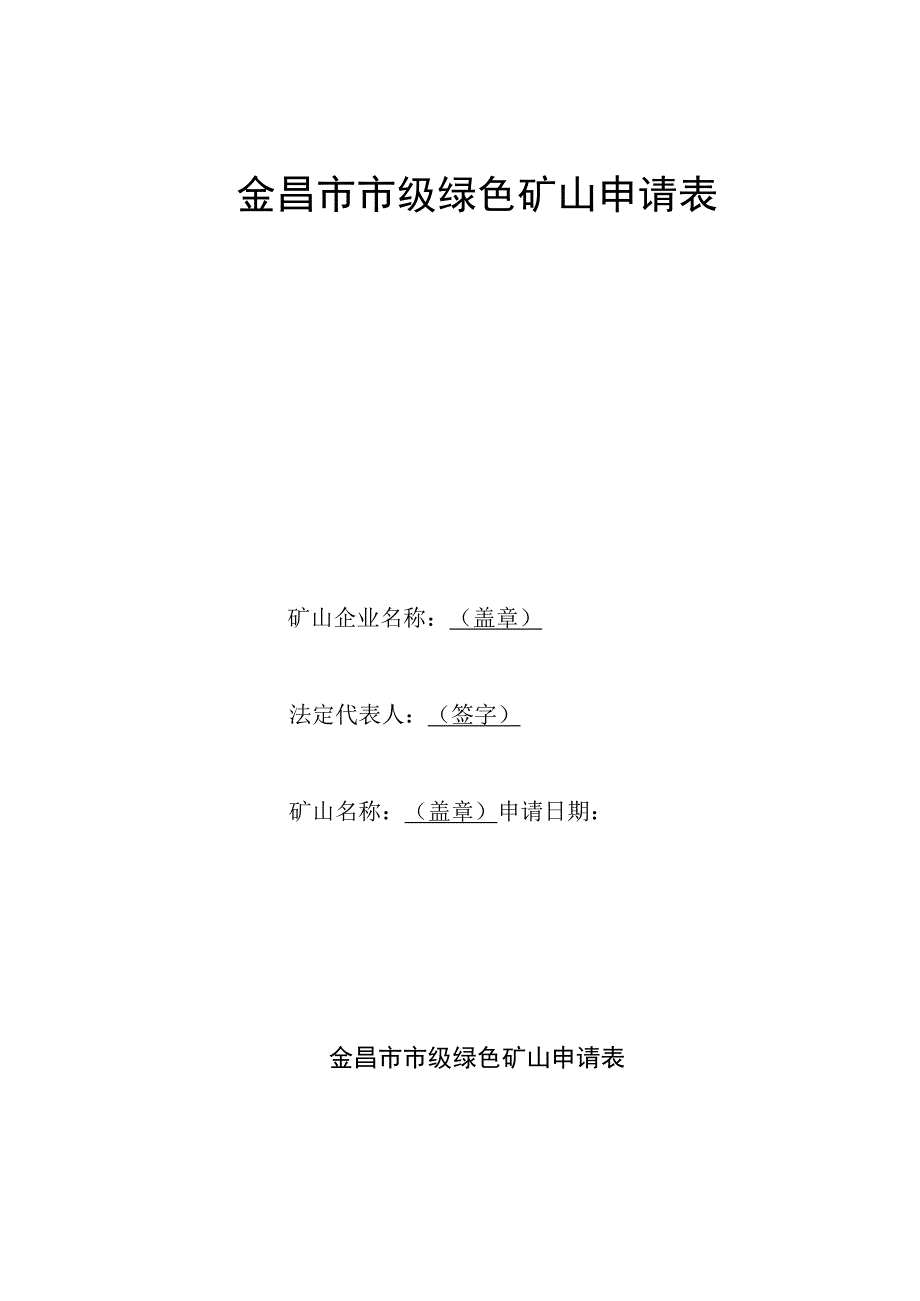 金昌市市级绿色矿山申请表.docx_第1页