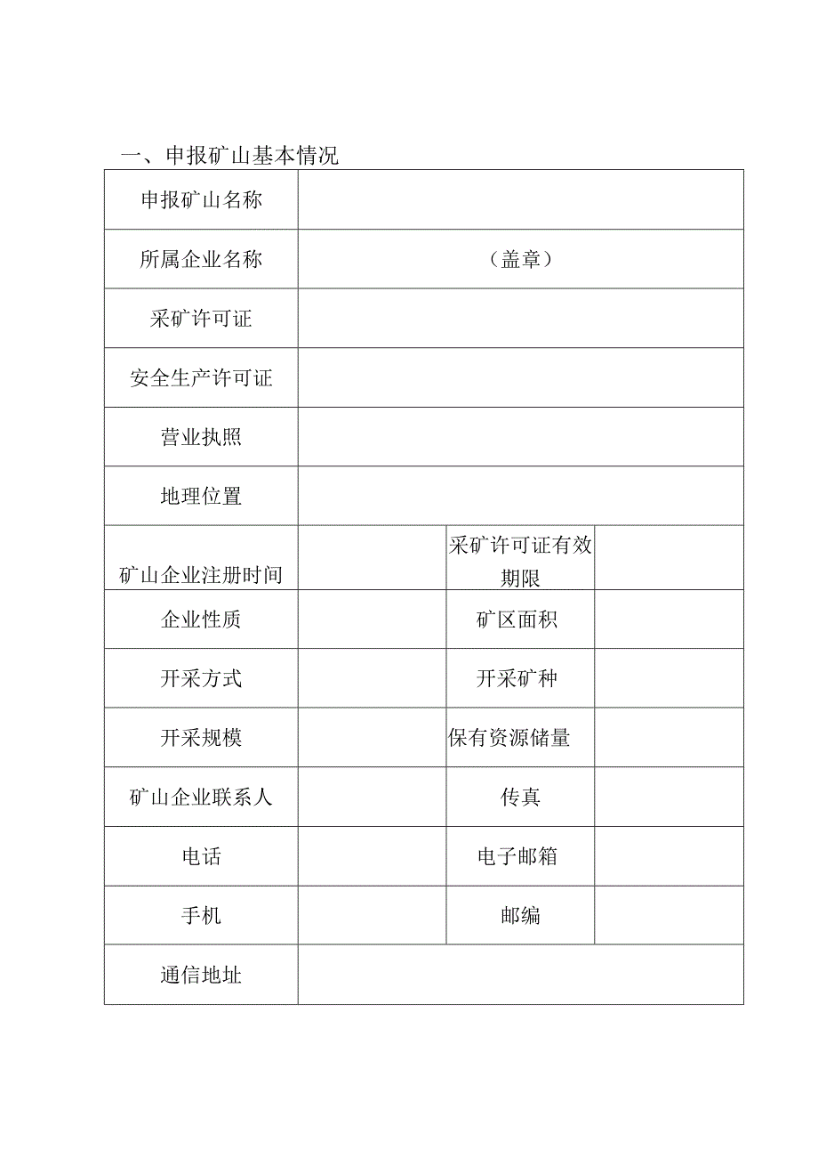 金昌市市级绿色矿山申请表.docx_第2页