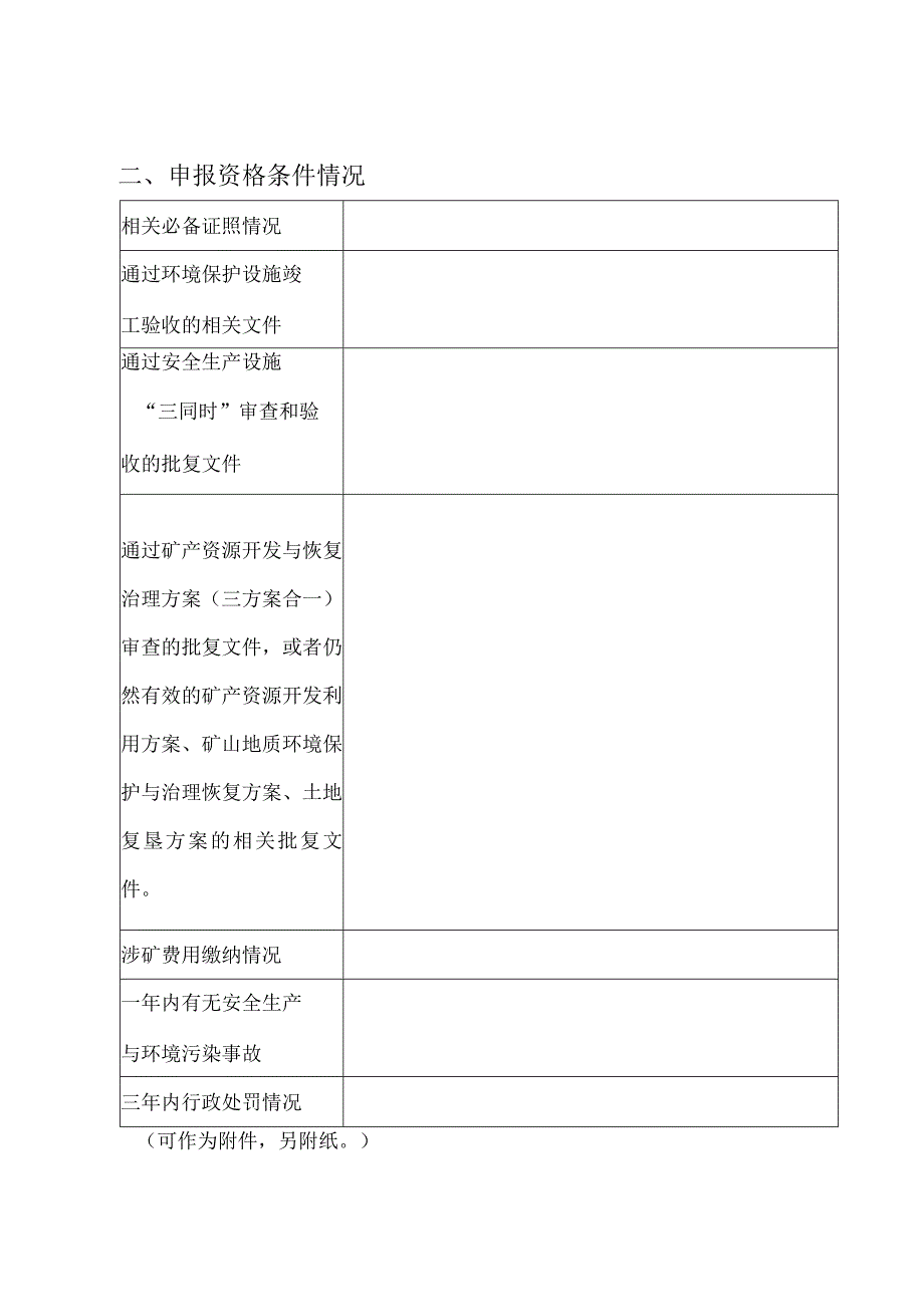 金昌市市级绿色矿山申请表.docx_第3页