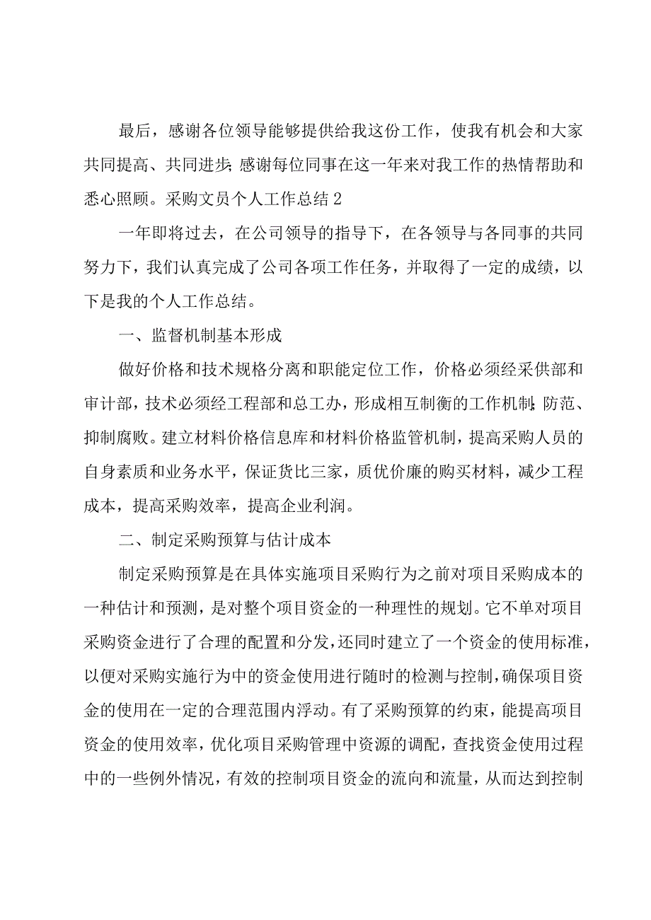 采购文员个人工作总结精选15篇.docx_第3页