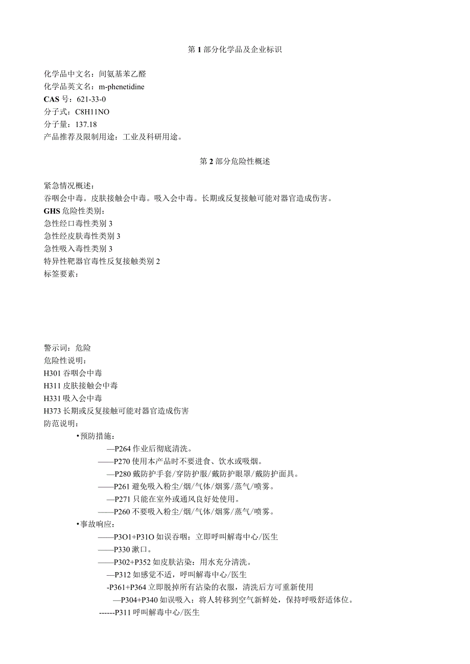 间氨基苯乙醚安全技术说明书MSDS.docx_第1页