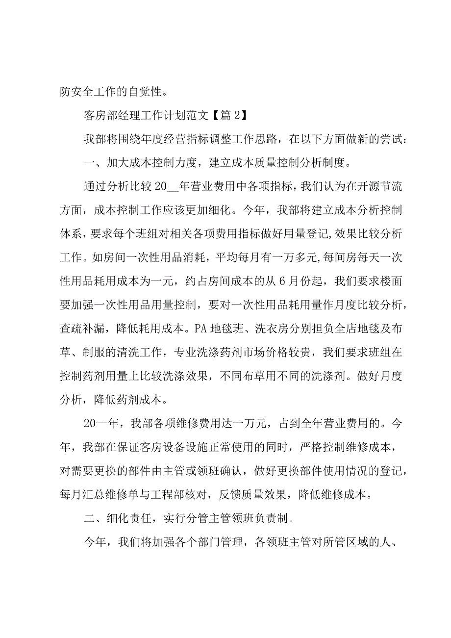 酒店客房部经理工作计划2500字4篇.docx_第3页