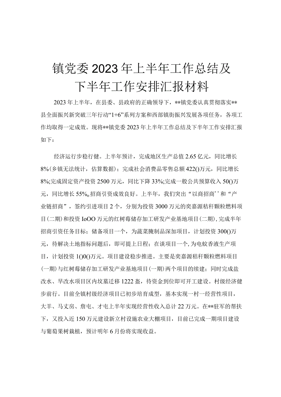 镇党委2023年上半年工作总结及下半年工作安排汇报材料.docx_第1页