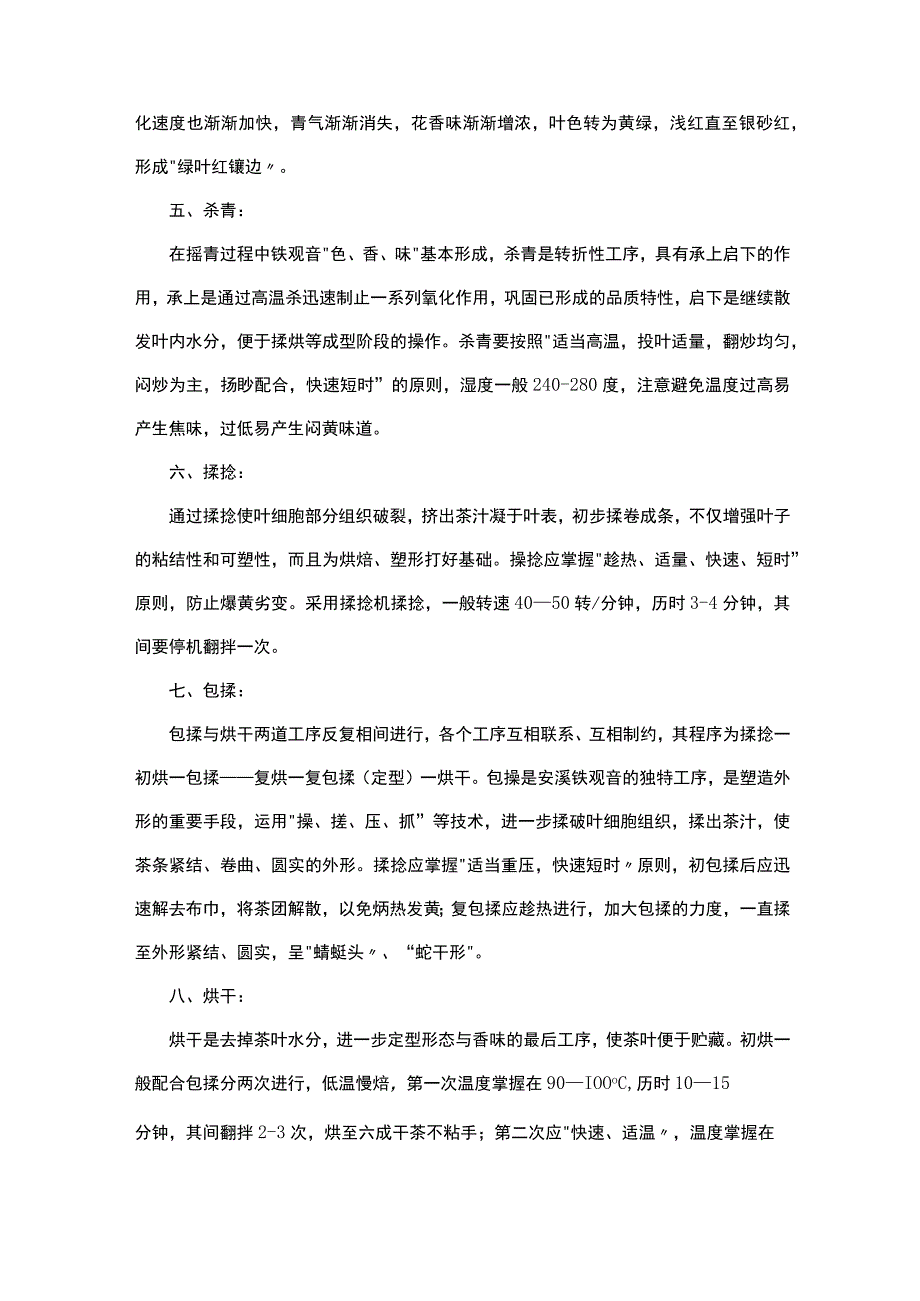 铁观音制作工艺.docx_第2页