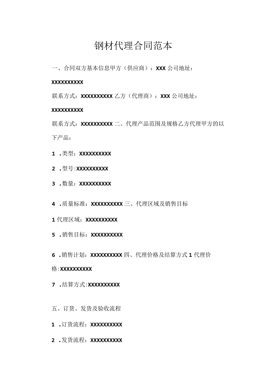 钢材代理合同范本.docx_第1页